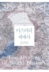 미스터리 세계사